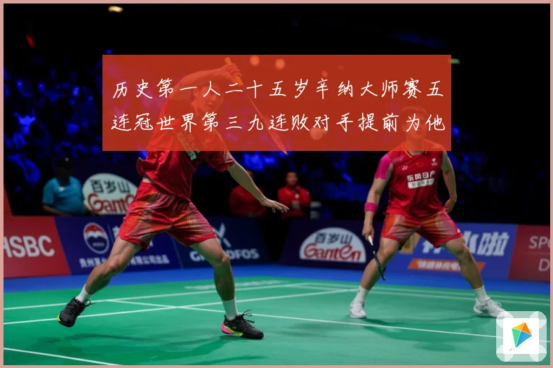 历史第一人二十五岁辛纳大师赛五连冠世界第三九连败对手提前为他赛场观察：最新赛事动态与深度分析