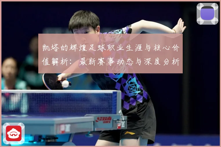凯塔的辉煌足球职业生涯与核心价值解析：最新赛事动态与深度分析