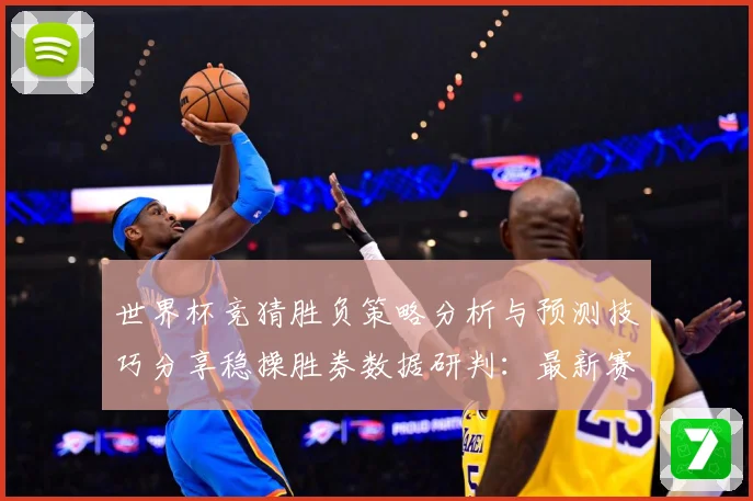 世界杯竞猜胜负策略分析与预测技巧分享稳操胜券数据研判：最新赛事动态与深度分析