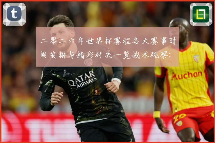 二零二六年世界杯赛程各大赛事时间安排与精彩对决一览战术观察：最新赛事动态与深度分析