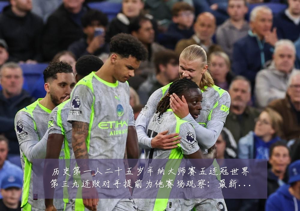 历史第一人二十五岁辛纳大师赛五连冠世界第三九连败对手提前为他赛场观察:最新赛事动态与深度分析