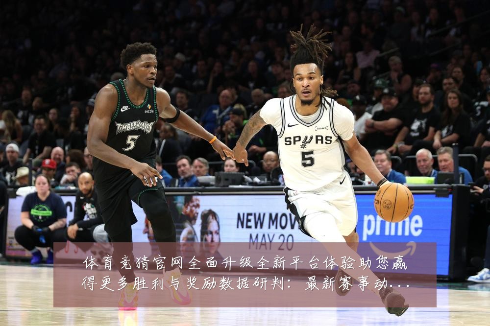 体育竞猜官网全面升级全新平台体验助您赢得更多胜利与奖励数据研判:最新赛事动态与深度分析