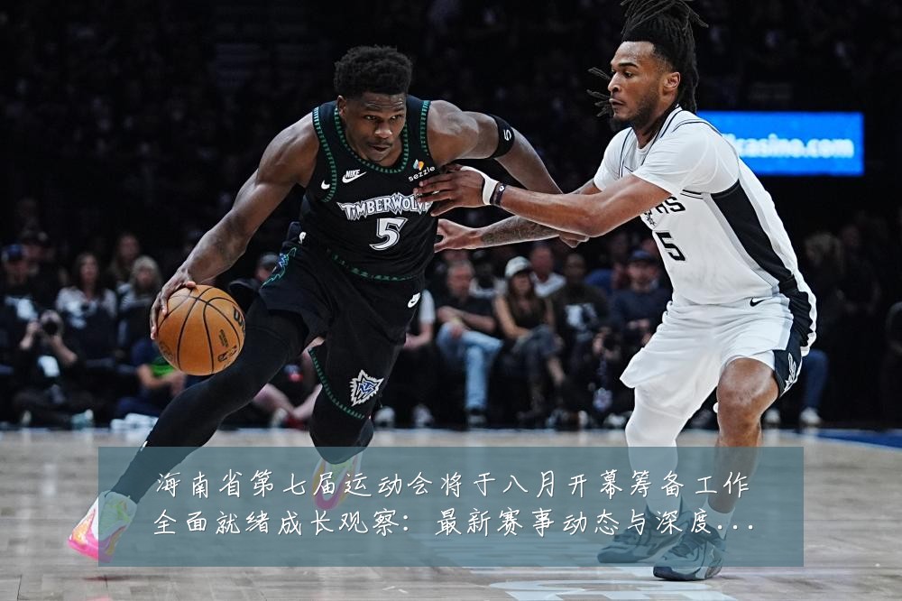 海南省第七届运动会将于八月开幕筹备工作全面就绪成长观察:最新赛事动态与深度分析