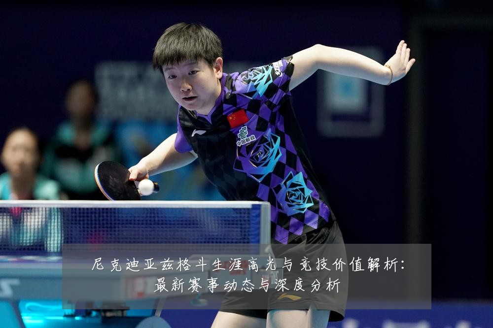 尼克迪亚兹格斗生涯高光与竞技价值解析:最新赛事动态与深度分析