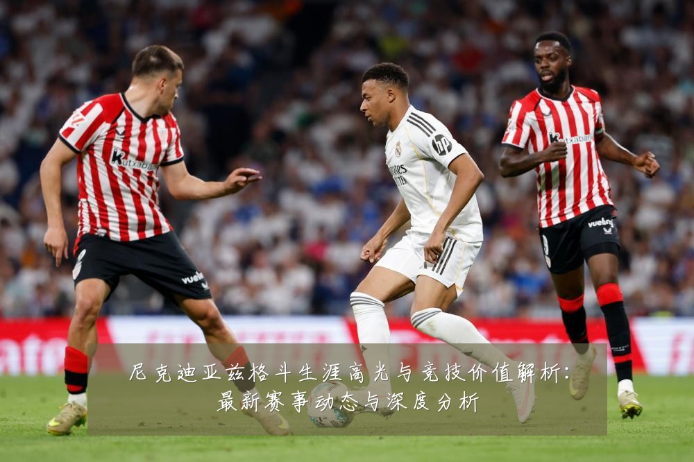 尼克迪亚兹格斗生涯高光与竞技价值解析:最新赛事动态与深度分析